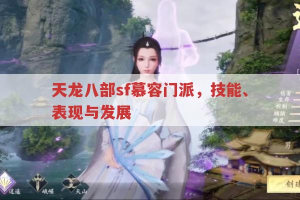 天龙八部sf慕容门派,特色技能与游戏表现