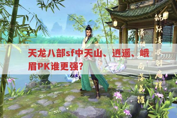 天龙八部sf中,武当逍遥天山谁PK更厉害?