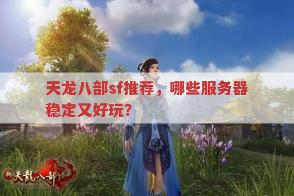 天龙八部sf推荐,稳定、好玩、人气旺的服务器