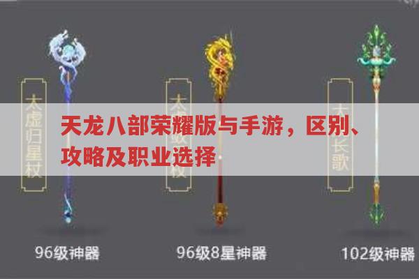 天龙八部荣耀版与手游对比,私服影响正版发展?