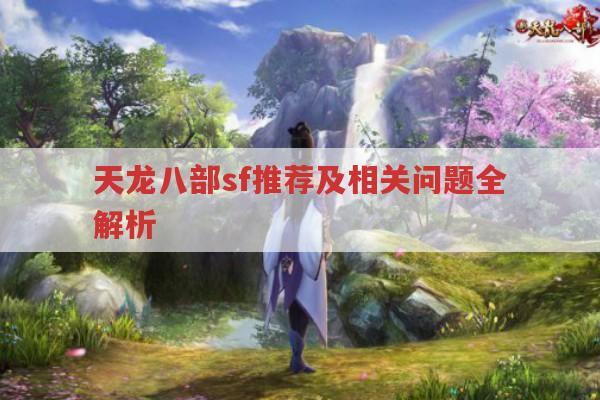 天龙八部sf推荐及相关玩法全解析