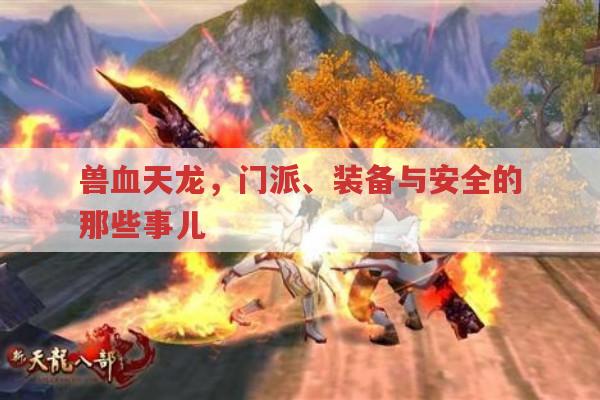 兽血天龙,门派、装备与安全那些事儿