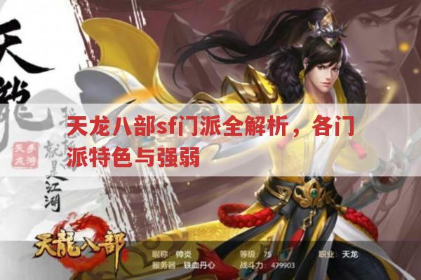 天龙八部sf门派大盘点,你更倾向哪个门派?