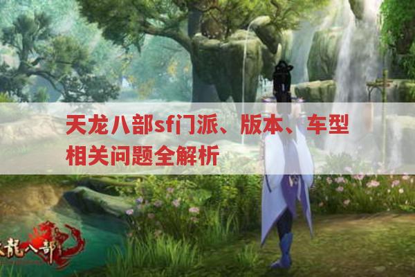 天龙八部sf门派、版本全解析,哪个更得你心?