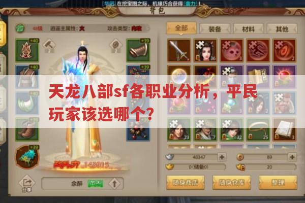 天龙八部sf平民玩家选啥职业?各职业玩法大揭秘