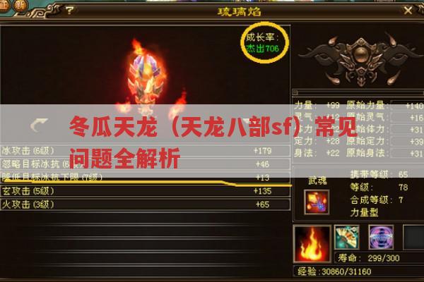 冬瓜天龙,天龙八部sf安装、赚钱、武魂升级等攻略