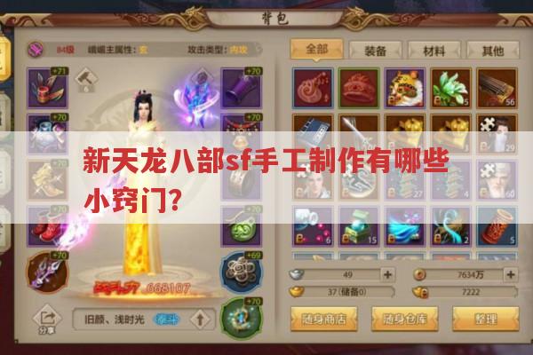 天龙八部sf手工制作,小窍门助你做出极品