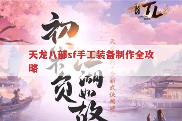天龙八部sf手工装备制作,材料、技能与步骤