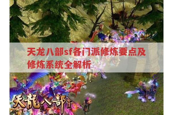 天龙八部sf各门派修炼要点及修炼系统全解析