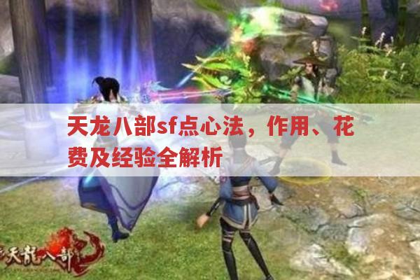 天龙八部sf点心法,等级、花费与属性提升