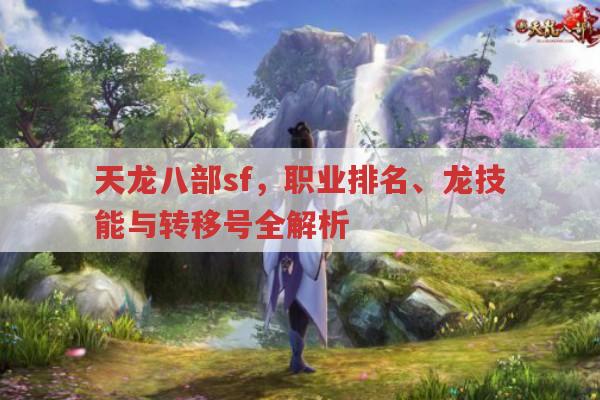 天龙八部sf,职业排名、龙技能与转移号全解析