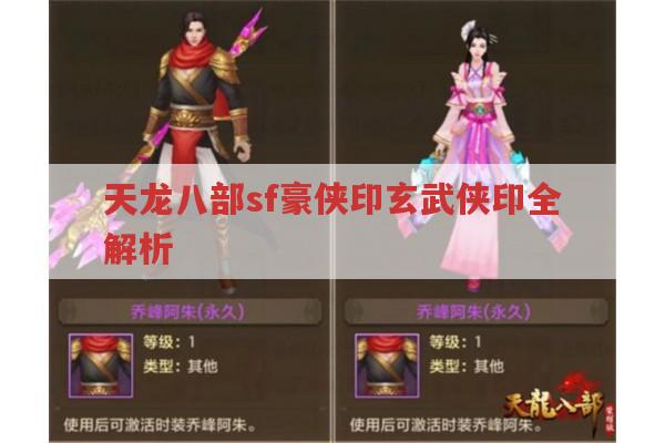 天龙八部sf玄武侠印和豪侠印属性及相关玩法
