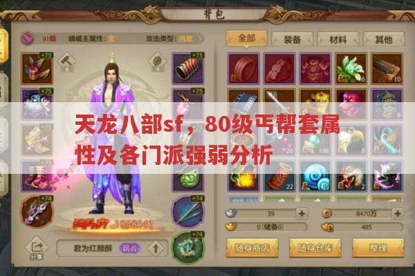天龙八部sf,80级丐帮套属性及各门派强弱