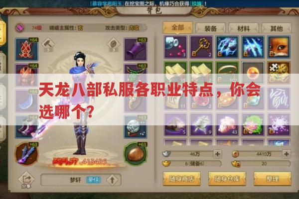 天龙八部sf各职业特点,选哪个职业好?