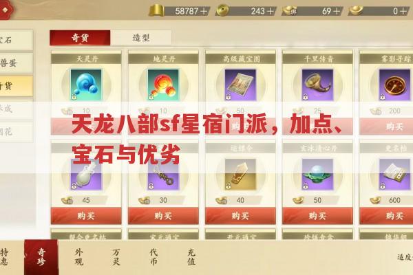 天龙八部sf星宿门派,加点、宝石与优缺点