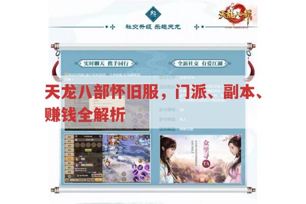 天龙八部怀旧服,门派、副本、赚钱全解析