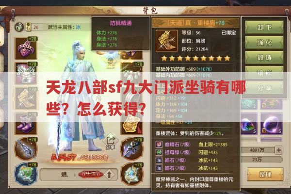 天龙八部sf九大门派坐骑全解析,你最爱哪个?