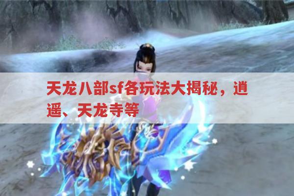 天龙八部sf各门派玩法及特色全解析