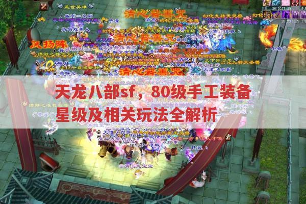 天龙八部sf手工装备,星级、制作与图样全解析