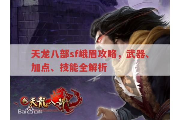 天龙八部sf峨眉门派,武器、属性与技能全解析