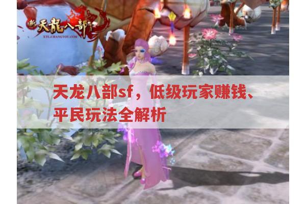 天龙八部sf,非RMB玩家赚钱、门派及玩法全攻略