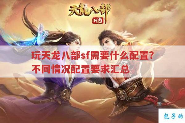 天龙八部sf游戏配置要求全解析