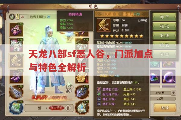 天龙八部sf恶人谷门派加点及特色全解析