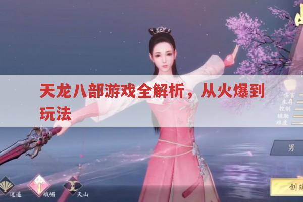 天龙八部,游戏特色、职业、升级全解析