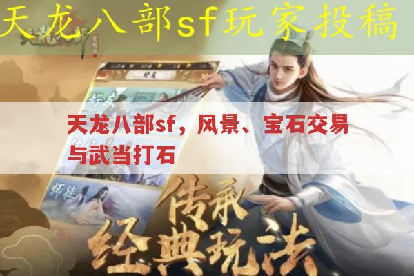 天龙八部sf,美景、宝石交易与武当打石