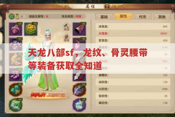 天龙八部sf装备获取,龙纹、骨灵腰带等