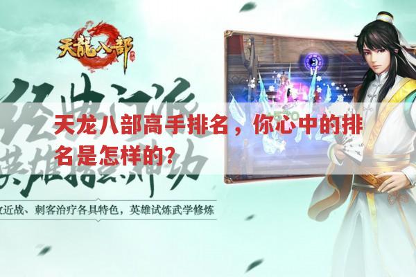 天龙八部高手排名,十大、八大及绝招排名