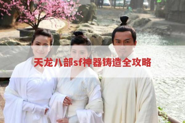天龙八部sf神器铸造全流程,你知道吗?