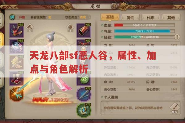 天龙八部sf恶人谷,属性、加点与人物故事