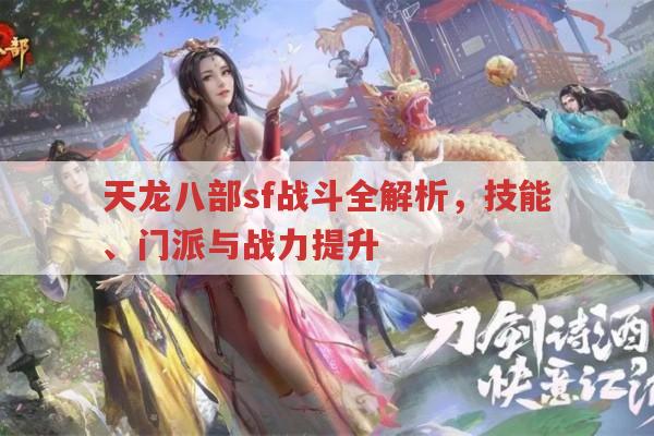 天龙八部sf战斗相关知识全解析