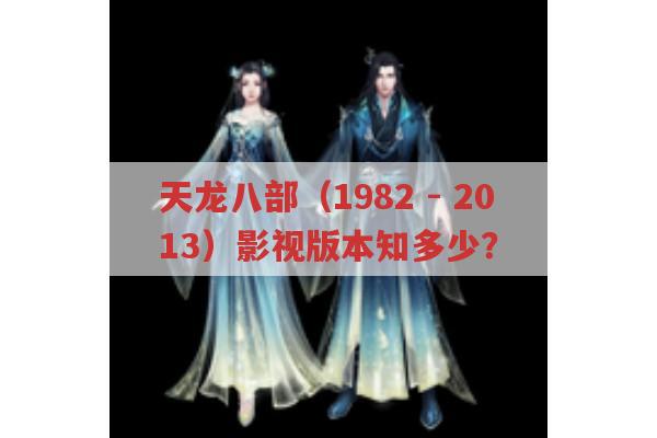 天龙八部影视版本大盘点,你知道几个?