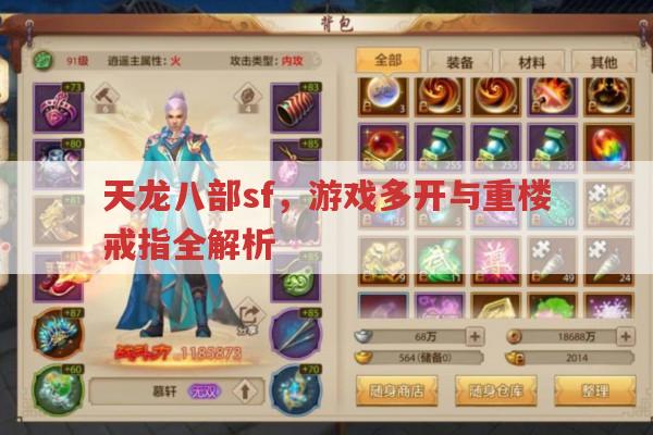 天龙八部sf多开与重楼戒,你想知道的都在这