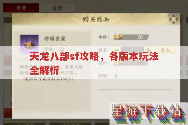 天龙八部sf各版本攻略,从新手到进阶