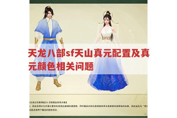 天龙八部sf天山真元配置及真元相关问题