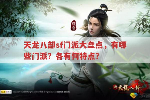 天龙八部sf有哪些门派?各门派有何特点?