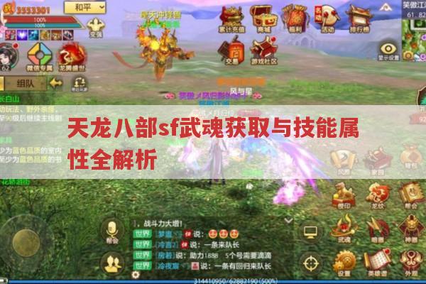 天龙八部sf武魂全解析,获取、属性、技能等