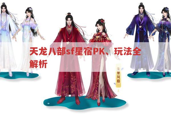 天龙八部sf星宿门派PK与玩法全解析