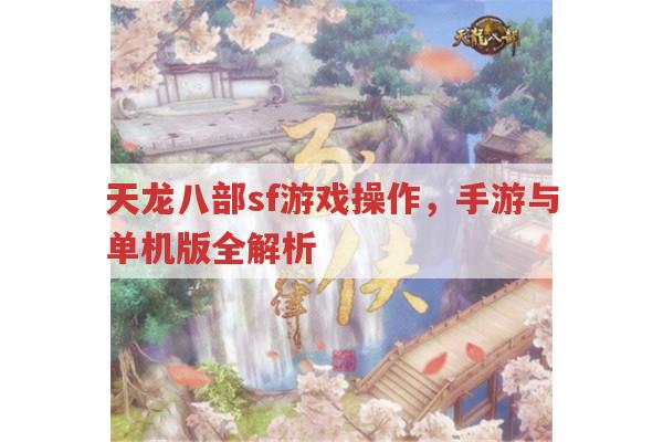 天龙八部sf游戏操作全解析,手游与单机版