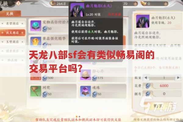天龙八部sf会出类似畅易阁的交易平台吗?