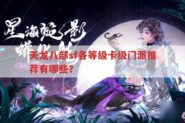 天龙八部sf各卡级阶段门派推荐,你知道吗?