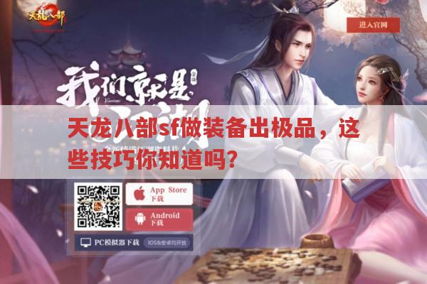 天龙八部sf做装备出极品,有哪些技巧?