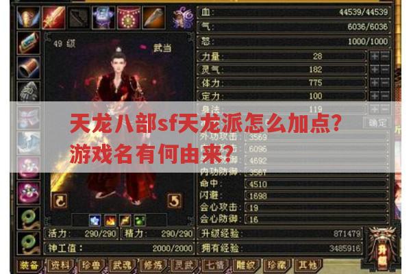 天龙八部sf天龙派加点及游戏名由来
