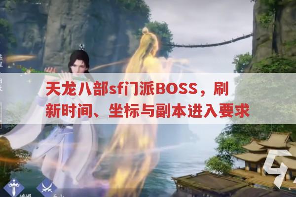 天龙八部sf门派BOSS,刷新时间、坐标与副本进入要求