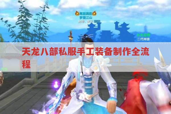 天龙八部私服手工装备制作的要求与流程