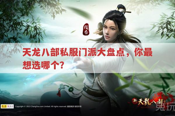 天龙八部私服门派大盘点,各门派特色全解析