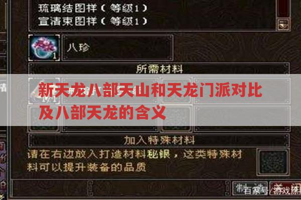 新天龙八部天山和天龙门派对比及八部天龙的含义